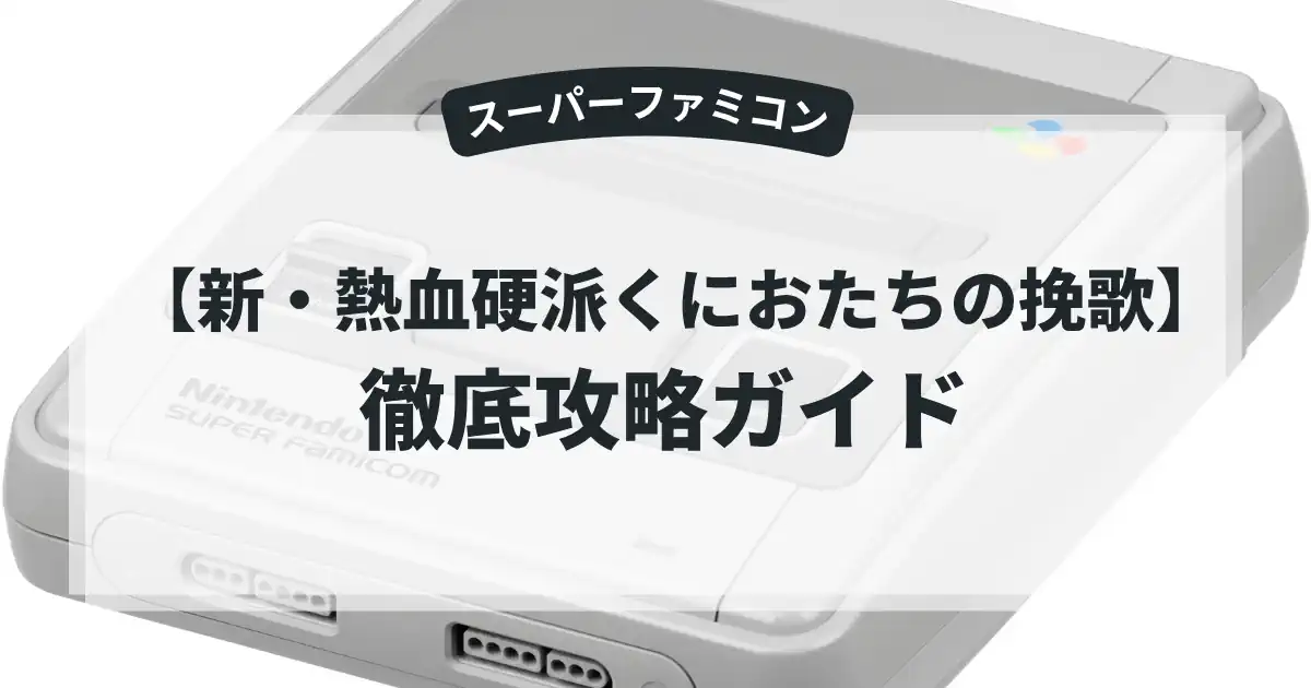 新・熱血硬派くにおたちの挽歌