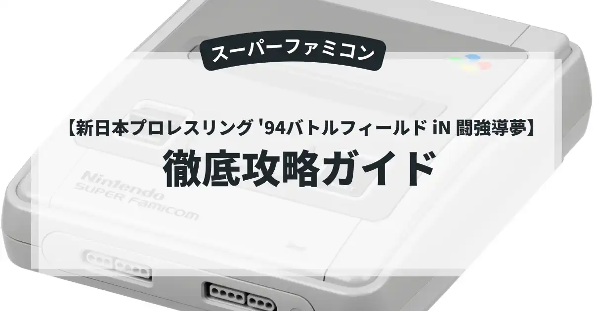 新日本プロレスリング '94バトルフィールド iN 闘強導夢