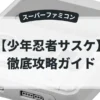 少年忍者サスケ