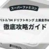 首都高バトル'94 ドリフトキング 土屋圭市&坂東正明