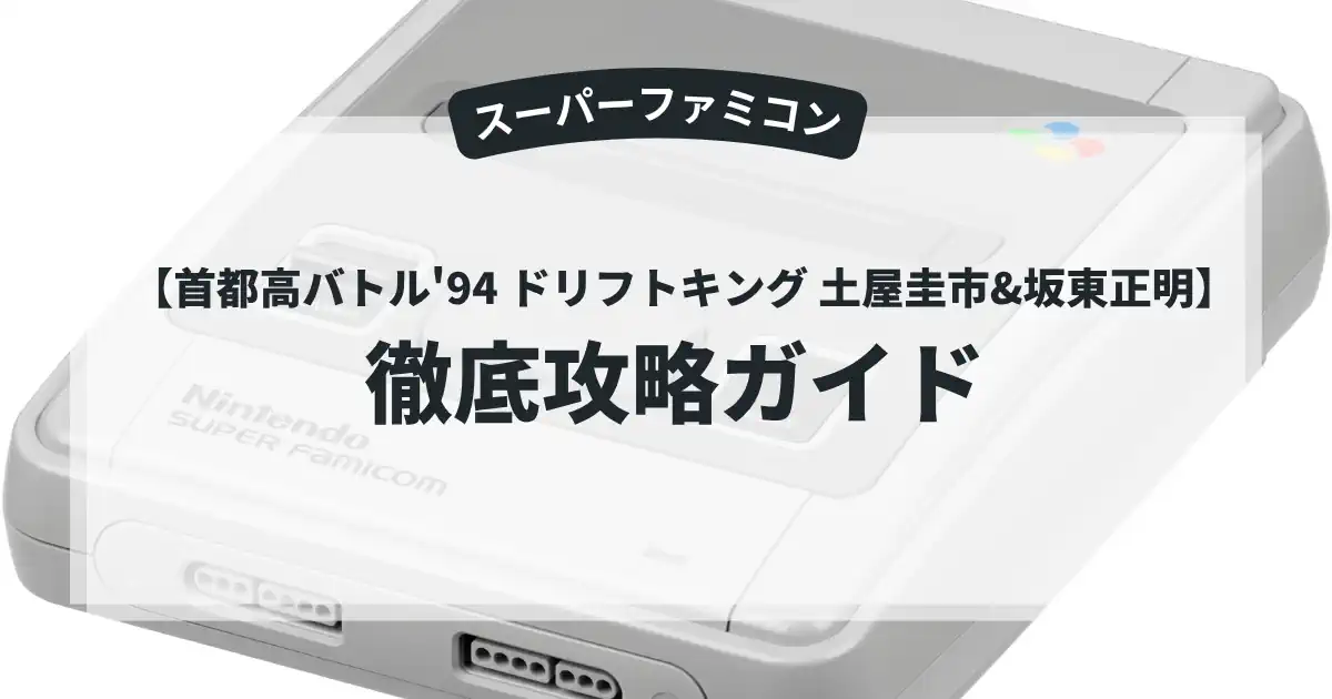 首都高バトル'94 ドリフトキング 土屋圭市&坂東正明
