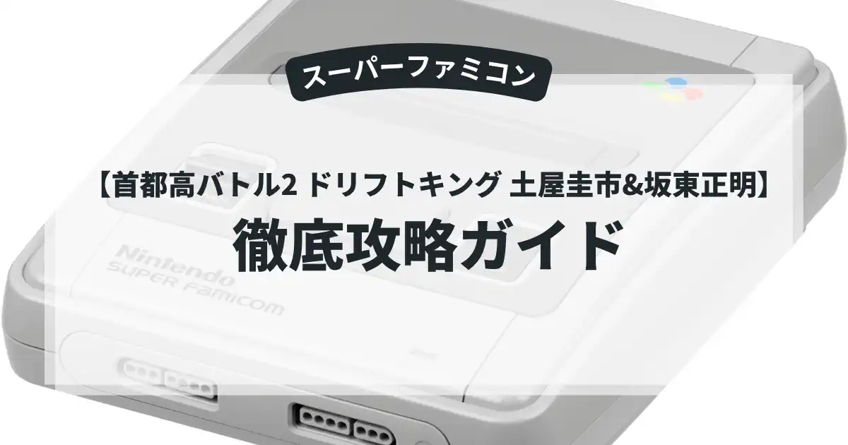 首都高バトル2 ドリフトキング 土屋圭市&坂東正明