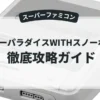 スキーパラダイスWITHスノーボード
