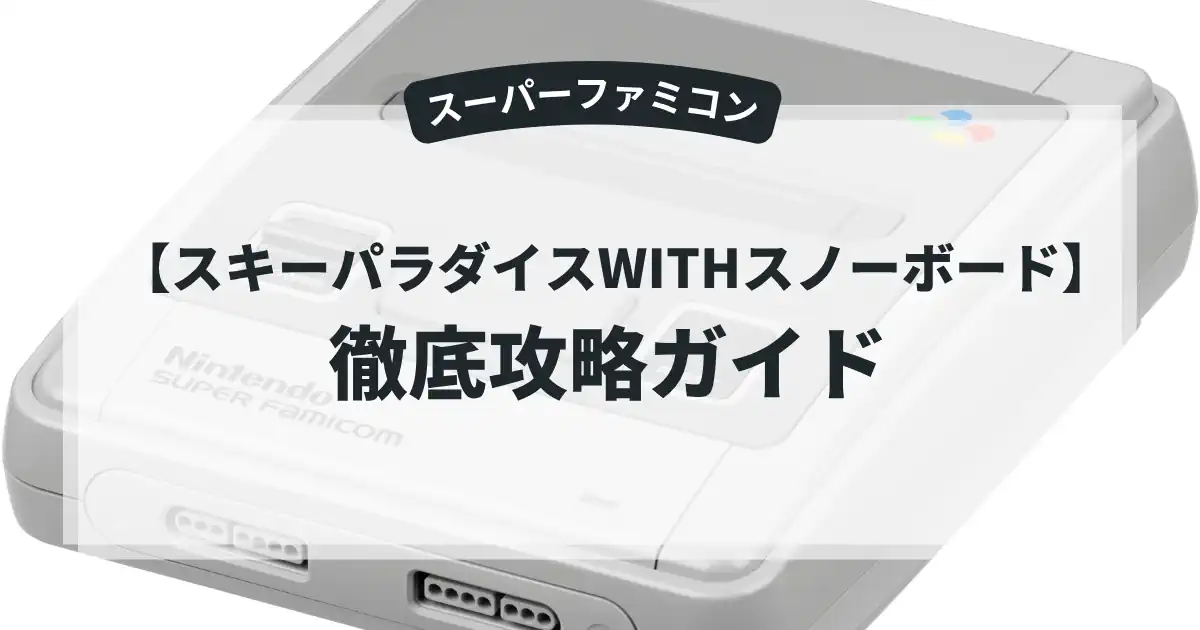 スキーパラダイスWITHスノーボード
