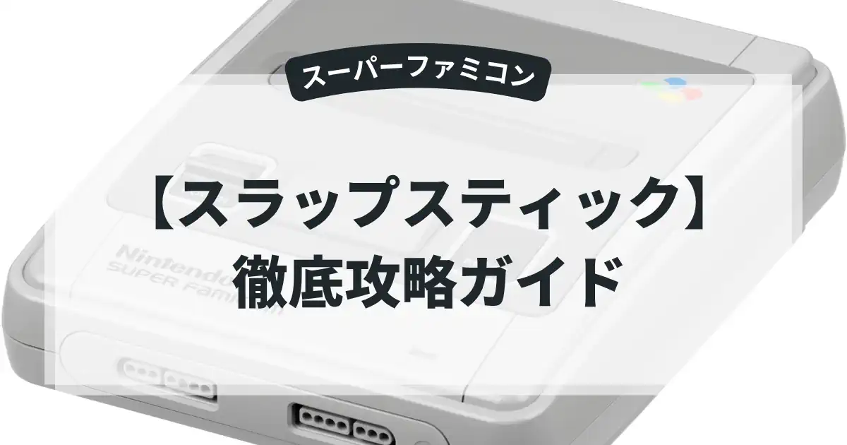 スラップスティック