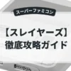 スレイヤーズ