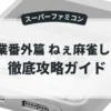 卒業番外篇 ねぇ麻雀しよ！