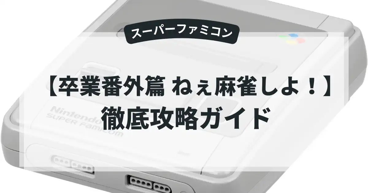 卒業番外篇 ねぇ麻雀しよ！