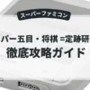 スーパー五目・将棋 =定跡研究篇=