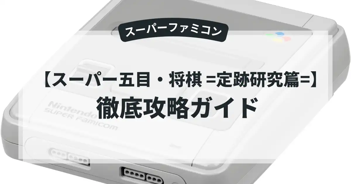 スーパー五目・将棋 =定跡研究篇=