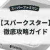 スパークスター