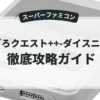 すごろクエスト++-ダイスニクス-