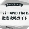 スーパー4WD The BAJA