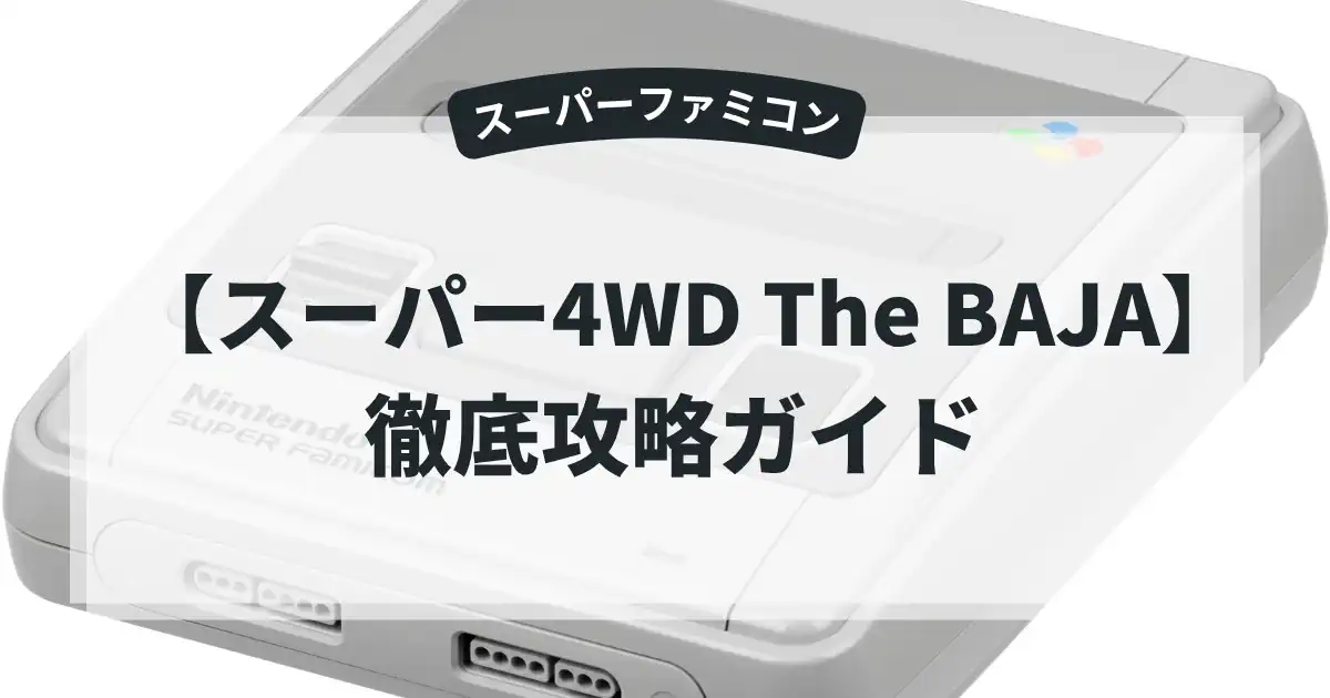 スーパー4WD The BAJA