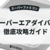 スーパーエアダイバー2