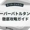 スーパーバトルタンク2