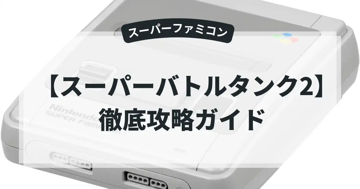 スーパーバトルタンク2