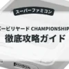 スーパービリヤード CHAMPIONSHIP POOL