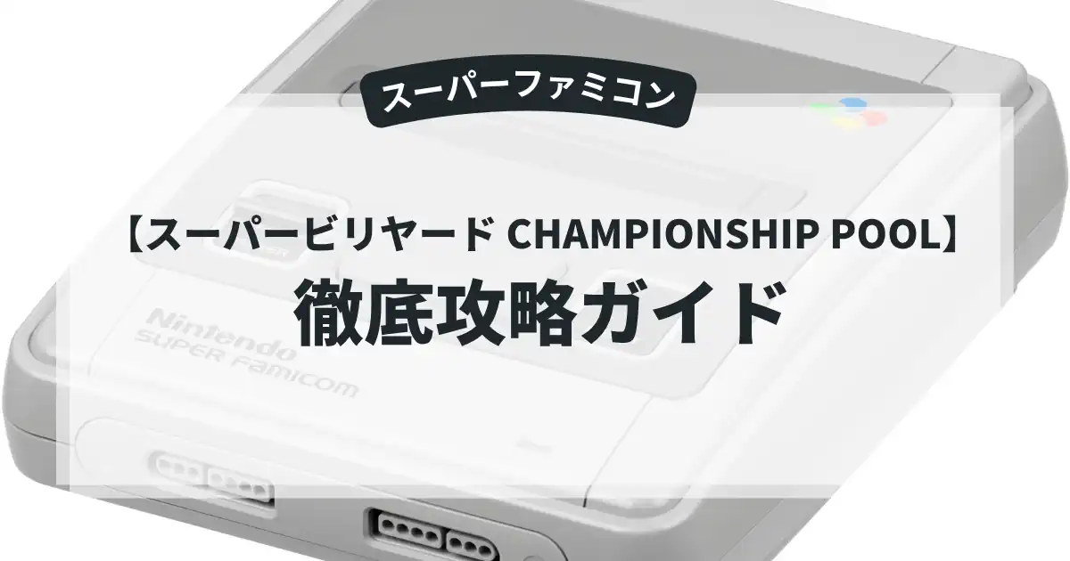 スーパービリヤード CHAMPIONSHIP POOL