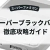 スーパーブラックバス2