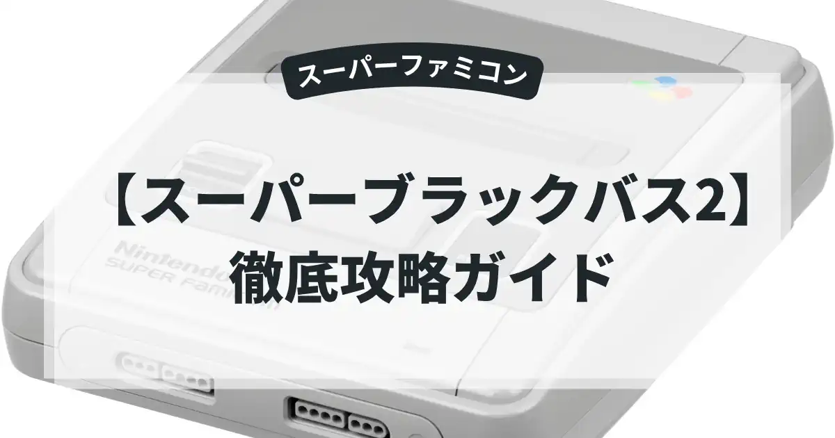 スーパーブラックバス2