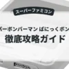スーパーボンバーマン ぱにっくボンバーW