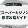 スーパーカジノ2