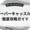 スーパーキャッスルズ