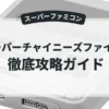 スーパーチャイニーズファイター