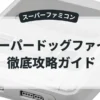 スーパードッグファイト