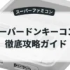 スーパードンキーコング
