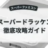 スーパードラッケン