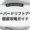 スーパードリフトアウト