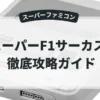 スーパーF1サーカス3