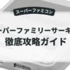 スーパーファミリーサーキット