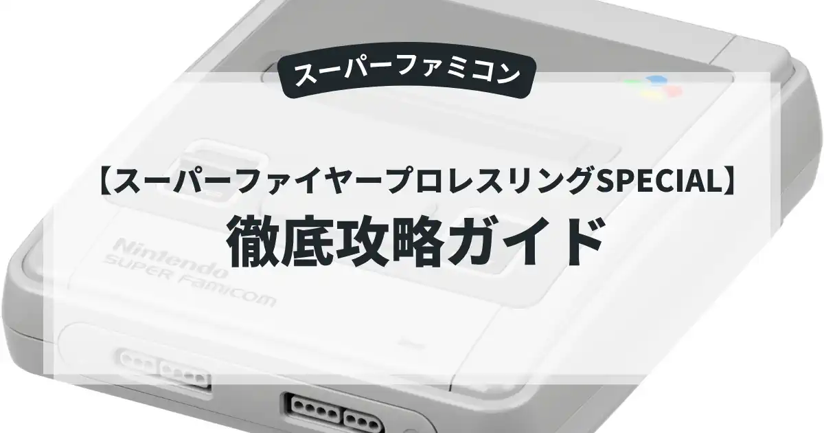 スーパーファイヤープロレスリングSPECIAL