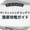 スーパーフィッシング ビッグファイト
