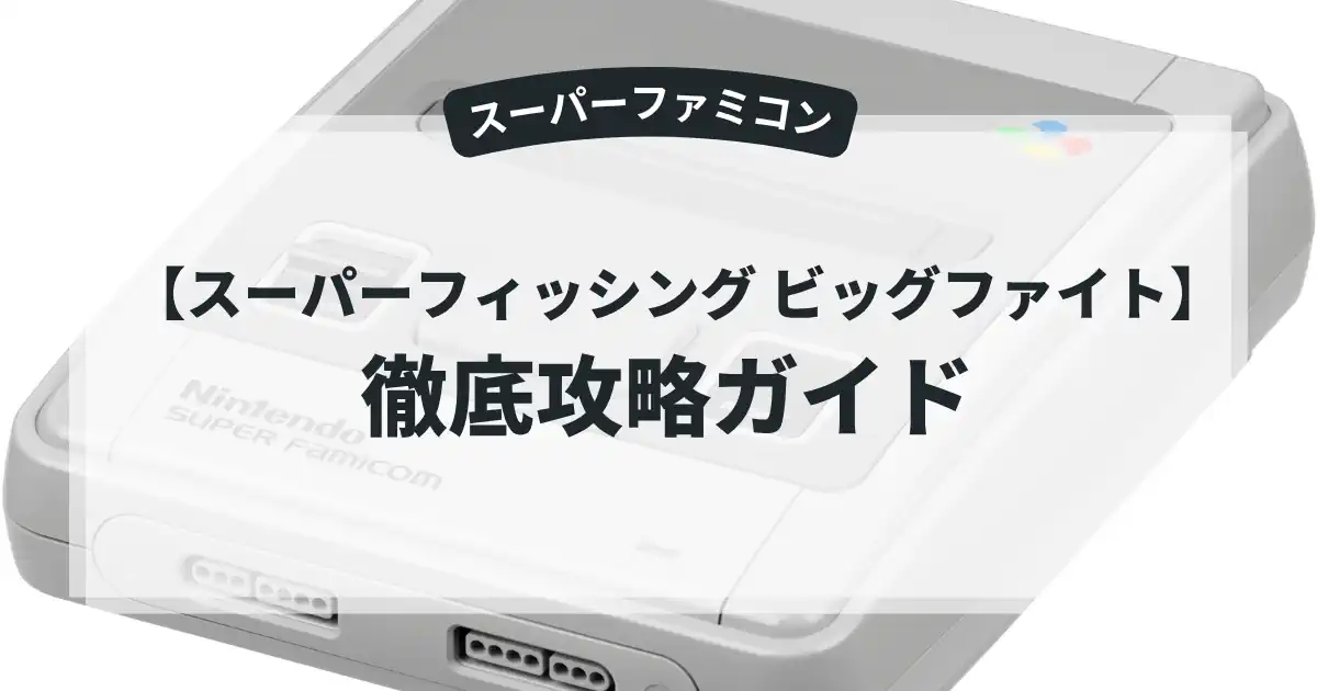 スーパーフィッシング ビッグファイト