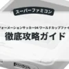 スーパーフォーメーションサッカー94 ワールドカップファイナルデータ
