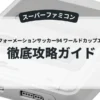 スーパーフォーメーションサッカー94 ワールドカップエディション