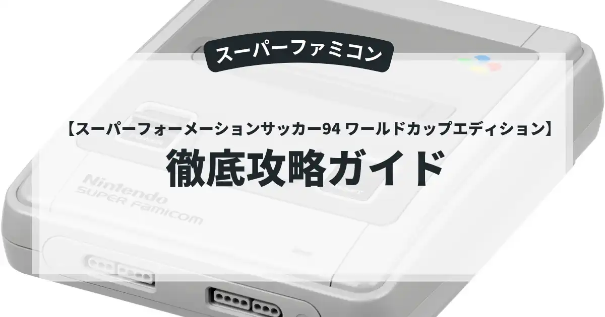 スーパーフォーメーションサッカー94 ワールドカップエディション