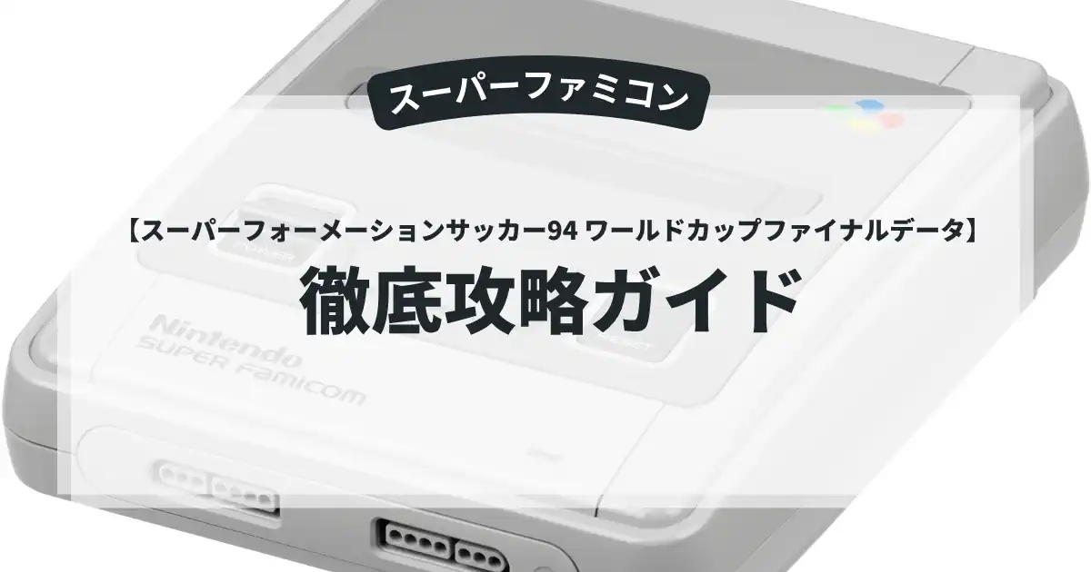 スーパーフォーメーションサッカー94 ワールドカップファイナルデータ