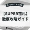 SUPER花札