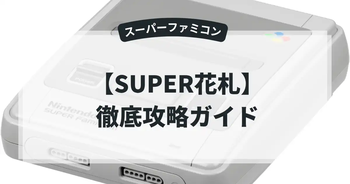 SUPER花札