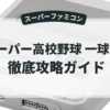 スーパー高校野球 一球入魂