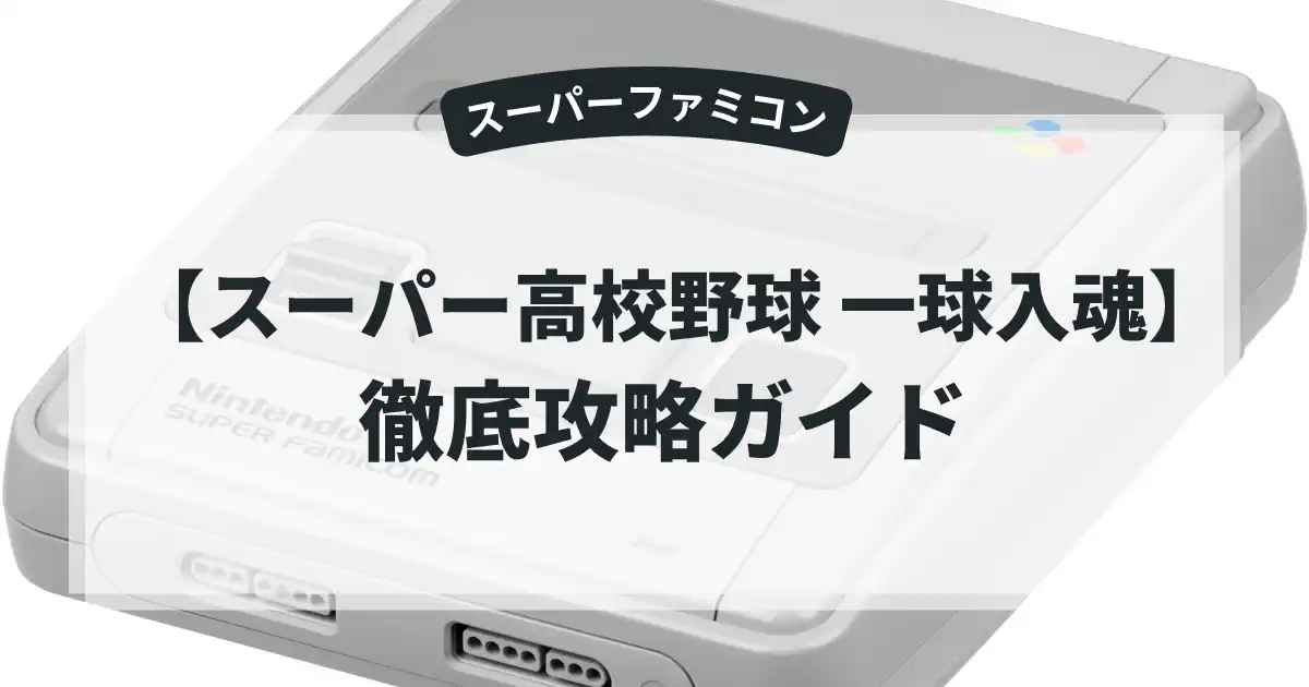 スーパー高校野球 一球入魂