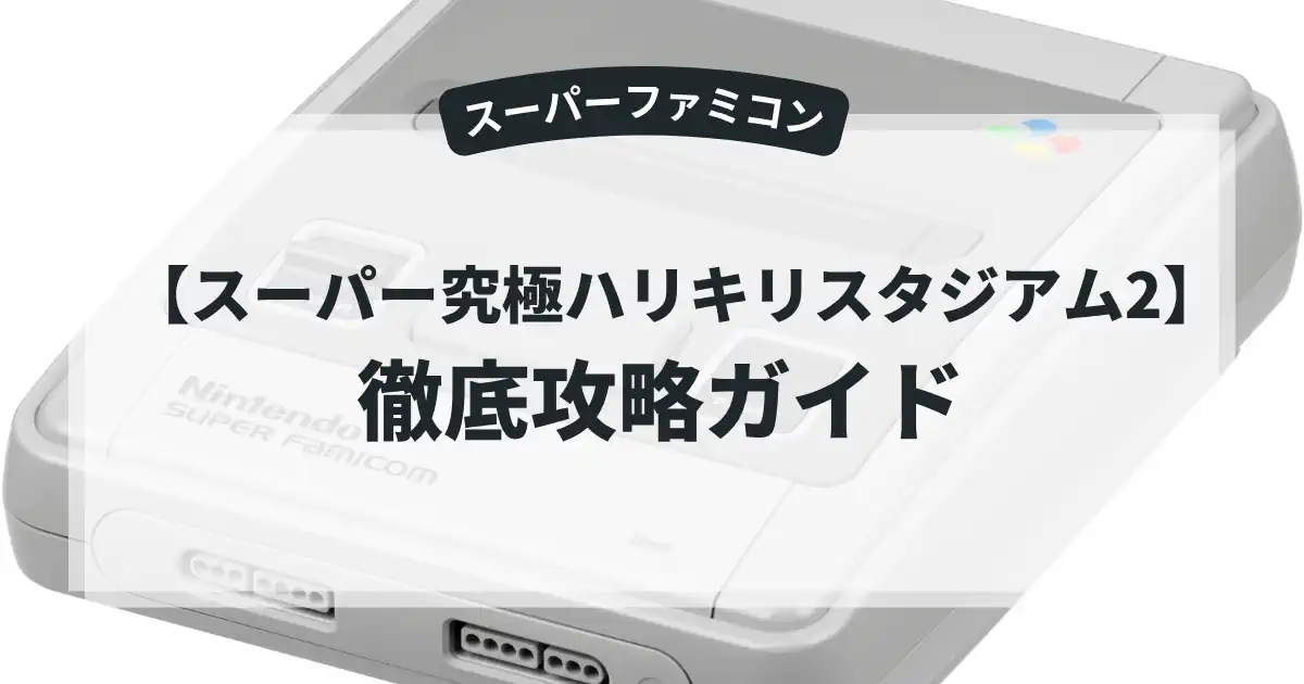 スーパー究極ハリキリスタジアム2