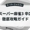 スーパー麻雀3 辛口