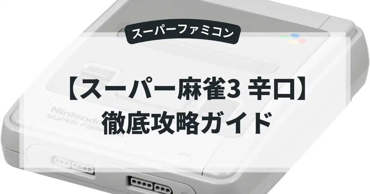 スーパー麻雀3 辛口