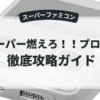 スーパー燃えろ！！プロ野球